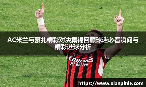 AC米兰与蒙扎精彩对决集锦回顾球迷必看瞬间与精彩进球分析