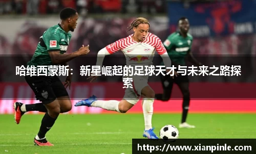 哈维西蒙斯：新星崛起的足球天才与未来之路探索