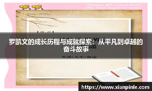 罗凯文的成长历程与成就探索：从平凡到卓越的奋斗故事