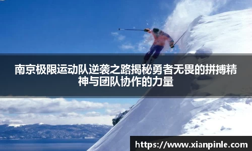 南京极限运动队逆袭之路揭秘勇者无畏的拼搏精神与团队协作的力量