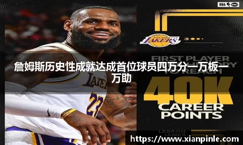 詹姆斯历史性成就达成首位球员四万分一万板一万助