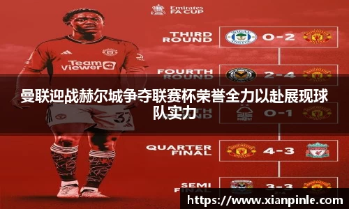 曼联迎战赫尔城争夺联赛杯荣誉全力以赴展现球队实力